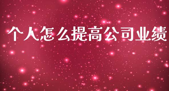 个人怎么提高公司业绩_https://wap.yjjixie.cn_保险理财_第1张
