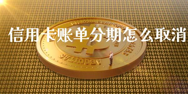 信用卡账单分期怎么取消_https://wap.yjjixie.cn_保险理财_第1张