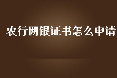 农行网银证书怎么申请_https://wap.yjjixie.cn_保险理财_第1张