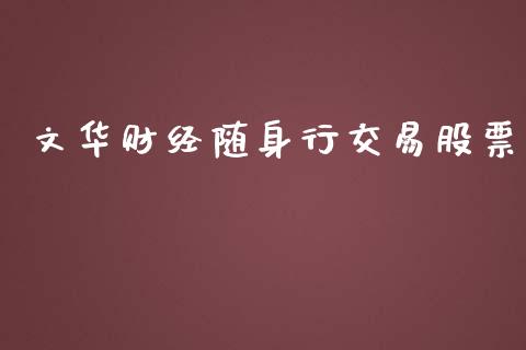 文华财经随身行交易股票_https://wap.yjjixie.cn_证券市场_第1张