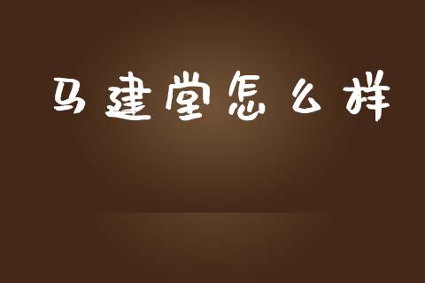 马建堂怎么样_https://wap.yjjixie.cn_港股行情_第1张