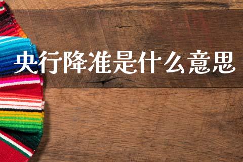 央行降准是什么意思_https://wap.yjjixie.cn_证券市场_第1张