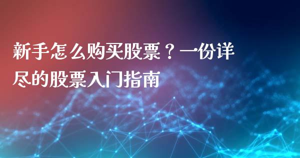 新手怎么购买股票？一份详尽的股票入门指南_https://wap.yjjixie.cn_港股行情_第1张