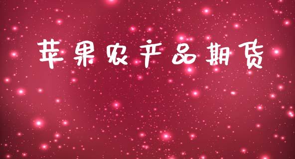 苹果农产品期货_https://wap.yjjixie.cn_证券市场_第1张