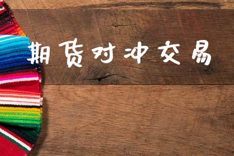 期货对冲交易_https://wap.yjjixie.cn_商业资讯_第1张