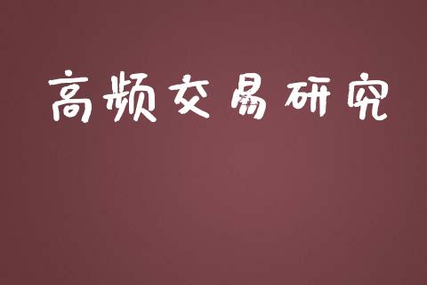 高频交易研究_https://wap.yjjixie.cn_港股行情_第1张