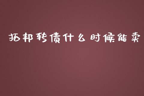拓邦转债什么时候能卖_https://wap.yjjixie.cn_证券市场_第1张