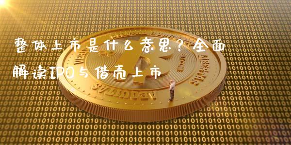 整体上市是什么意思?全面解读IPO与借壳上市_保险理财_第1张_商业资讯_保险理财_证券市场_港股行情 整体上市是什么意思?全面解读IPO与借壳上市_https://wap.yjjixie.cn_保险理财_第1张