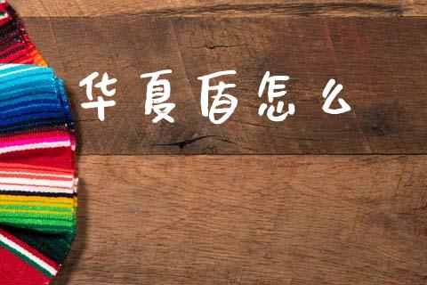 华夏盾怎么_https://wap.yjjixie.cn_港股行情_第1张