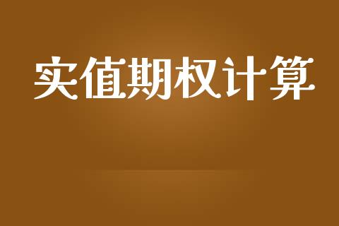 实值期权计算_https://wap.yjjixie.cn_商业资讯_第1张