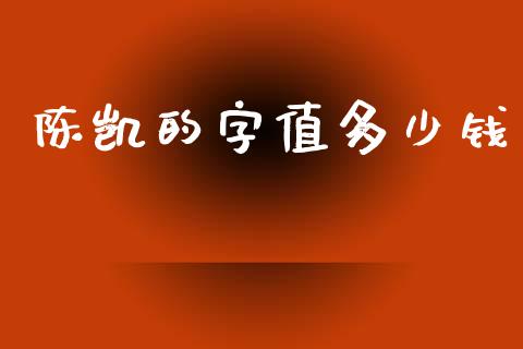 陈凯的字值多少钱_https://wap.yjjixie.cn_港股行情_第1张