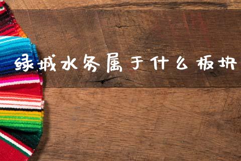 绿城水务属于什么板块_https://wap.yjjixie.cn_港股行情_第1张
