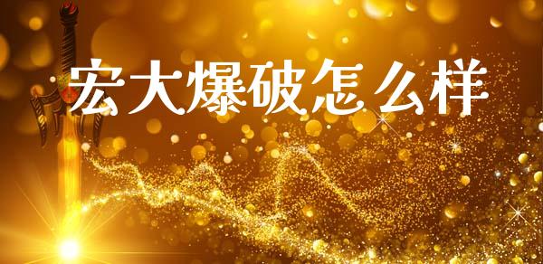 宏大爆破怎么样_https://wap.yjjixie.cn_保险理财_第1张