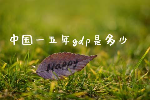 中国一五年gdp是多少_https://wap.yjjixie.cn_证券市场_第1张
