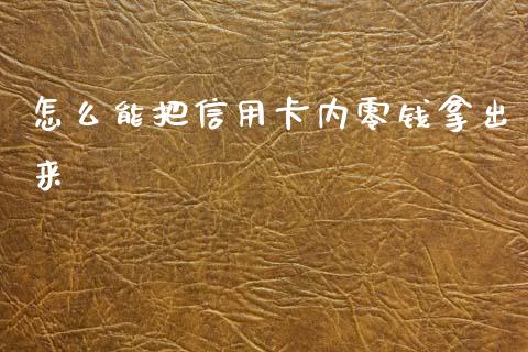 怎么能把信用卡内零钱拿出来_https://wap.yjjixie.cn_证券市场_第1张