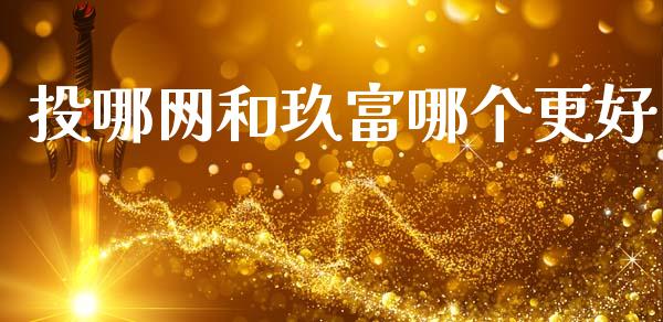 投哪网和玖富哪个更好_https://wap.yjjixie.cn_商业资讯_第1张