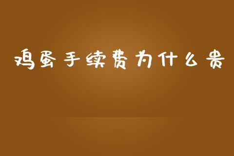 鸡蛋手续费为什么贵_https://wap.yjjixie.cn_港股行情_第1张