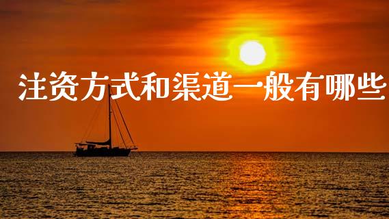 注资方式和渠道一般有哪些_https://wap.yjjixie.cn_商业资讯_第1张