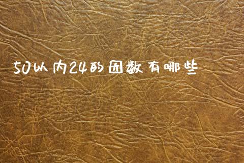 50以内24的因数有哪些_https://wap.yjjixie.cn_保险理财_第1张