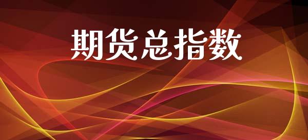 期货总指数_https://wap.yjjixie.cn_证券市场_第1张
