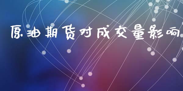 原油期货对成交量影响_https://wap.yjjixie.cn_保险理财_第1张