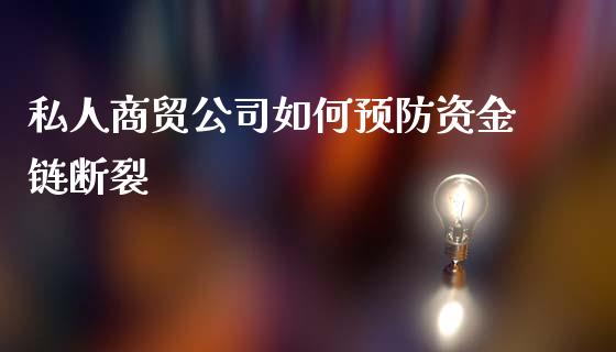 私人商贸公司如何预防资金链断裂_https://wap.yjjixie.cn_商业资讯_第1张