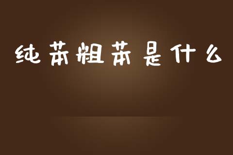 纯苯粗苯是什么_https://wap.yjjixie.cn_港股行情_第1张