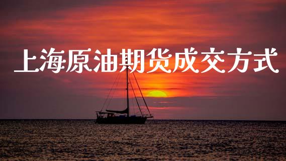 上海原油期货成交方式_https://wap.yjjixie.cn_保险理财_第1张