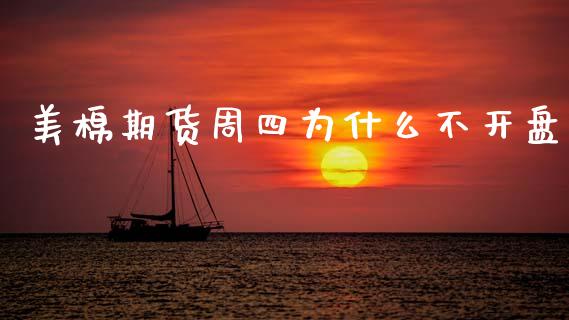 美棉期货周四为什么不开盘_https://wap.yjjixie.cn_保险理财_第1张