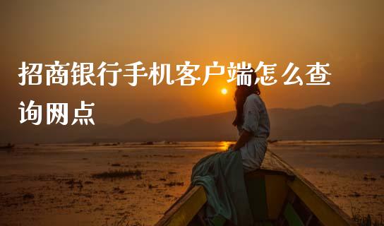 招商银行手机客户端怎么查询网点_https://wap.yjjixie.cn_港股行情_第1张