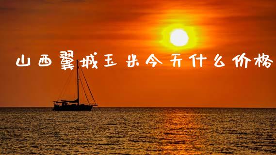 山西翼城玉米今天什么价格_https://wap.yjjixie.cn_商业资讯_第1张