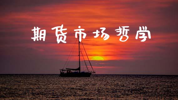 期货市场哲学_https://wap.yjjixie.cn_商业资讯_第1张