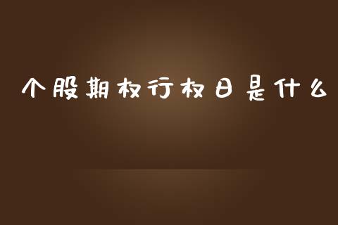 个股期权行权日是什么_https://wap.yjjixie.cn_证券市场_第1张