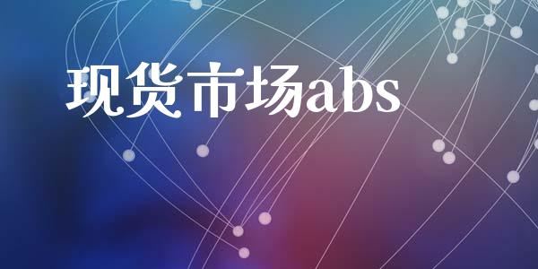 现货市场abs_https://wap.yjjixie.cn_保险理财_第1张