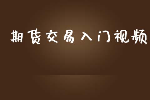 期货交易入门视频_https://wap.yjjixie.cn_证券市场_第1张