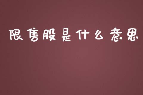 限售股是什么意思_https://wap.yjjixie.cn_港股行情_第1张