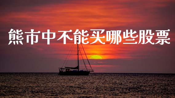 熊市中不能买哪些股票_https://wap.yjjixie.cn_证券市场_第1张