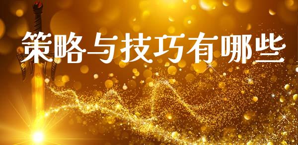 策略与技巧有哪些_https://wap.yjjixie.cn_商业资讯_第1张