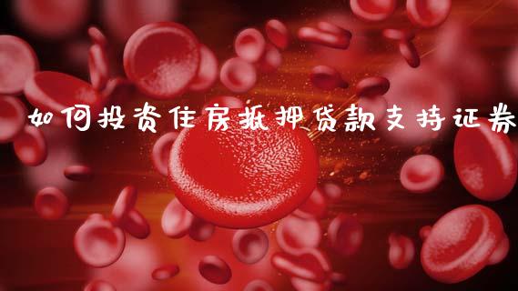如何投资住房抵押贷款支持证券_https://wap.yjjixie.cn_商业资讯_第1张