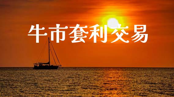 牛市套利交易_https://wap.yjjixie.cn_港股行情_第1张