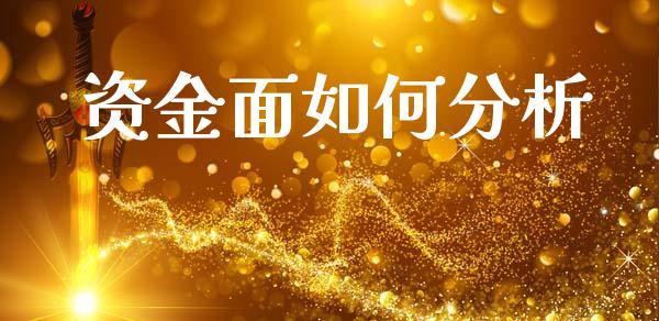 资金面如何分析_https://wap.yjjixie.cn_保险理财_第1张