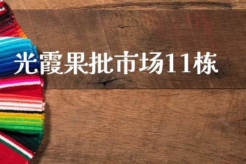 光霞果批市场11栋_https://wap.yjjixie.cn_证券市场_第1张