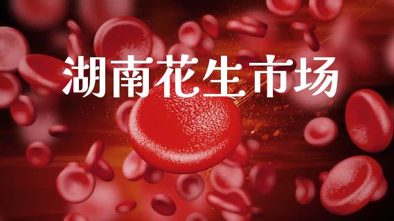 湖南花生市场_https://wap.yjjixie.cn_商业资讯_第1张