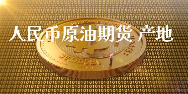 人民币原油期货 产地_https://wap.yjjixie.cn_商业资讯_第1张