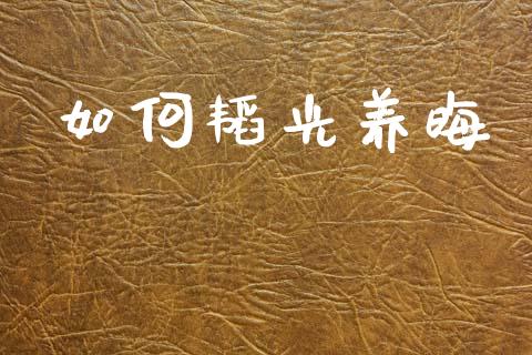 如何韬光养晦_https://wap.yjjixie.cn_证券市场_第1张