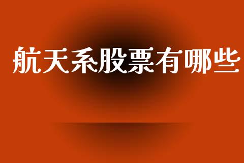航天系股票有哪些_https://wap.yjjixie.cn_商业资讯_第1张