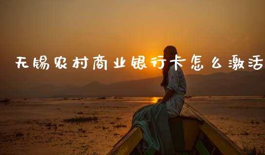 无锡农村商业银行卡怎么激活_https://wap.yjjixie.cn_保险理财_第1张