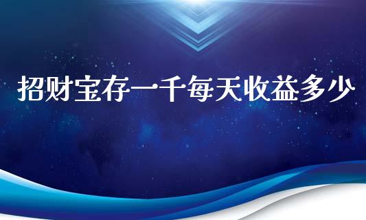 招财宝存一千每天收益多少_https://wap.yjjixie.cn_证券市场_第1张