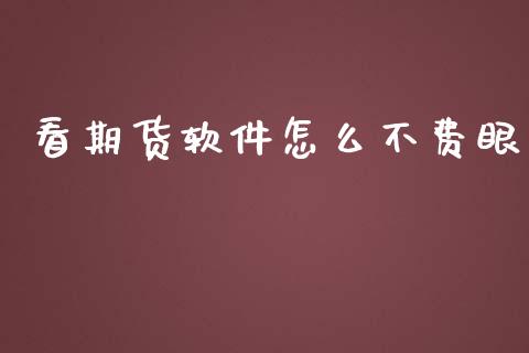 看期货软件怎么不费眼_https://wap.yjjixie.cn_证券市场_第1张