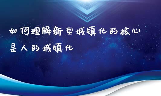 如何理解新型城镇化的核心是人的城镇化_https://wap.yjjixie.cn_证券市场_第1张